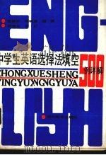 中学英语选择法填空500例详释（1986 PDF版）