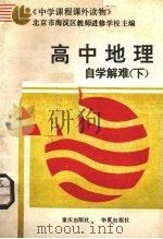 高中地理自学解难  下（1989 PDF版）