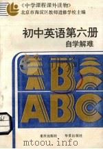 初中英语第6册自学解难（1986 PDF版）