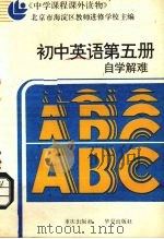 初中英语第5册自学解难（1986 PDF版）