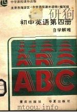 初中英语第4册自学解难 1986 PDF电子版封面 7536604580 北京市海淀区《中学课程课外读物》编写组编