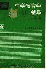 中学教育学辅导（1993 PDF版）