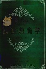 普通教育学（1989 PDF版）