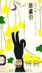 葫芦引（1990 PDF版）