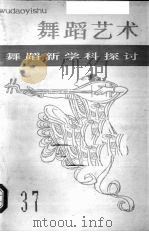 舞蹈艺术  1991  第4辑  总第37辑  舞蹈新学科研究（1991 PDF版）