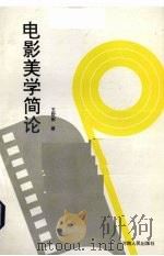 电影美学简论（1994 PDF版）