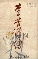 李苦禅传（1987.03 PDF版）