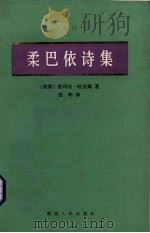柔巴依诗集（1988 PDF版）