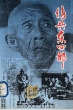 伤兵东四郎 1995 PDF电子版封面 7800826287 秦俊著