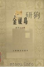 金银岛（1980 PDF版）