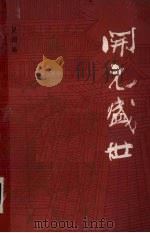 开元盛世（1986.10 PDF版）