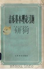 音乐基本理论习题（1983 PDF版）