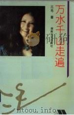 万水千山走遍（1993 PDF版）