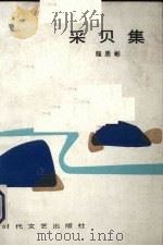 采贝集 1985 PDF电子版封面 10389·44 程质彬著