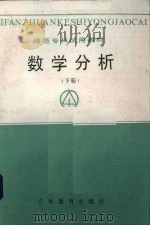 数学分析 下 1988 PDF电子版封面 753830391X 师专数学专业教材协编组编
