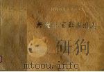 新疆维吾尔自治区典型航空影象图集 1984 PDF电子版封面 15038·1059 新疆地质矿产局遥感地质站,新疆地质矿产局区域地质调查大队编