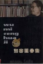 乌密风画集（1985 PDF版）