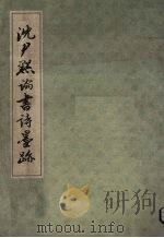 沈尹默论书诗墨迹 1986 PDF电子版封面 7805692041 沈尹默编