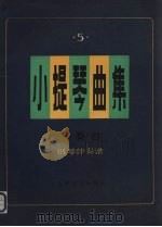 小提琴曲集 独奏曲 钢琴伴奏谱 第5集 1986 PDF电子版封面 8078·3459 本社编