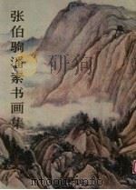 张伯驹潘素书画集（1985 PDF版）
