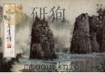 荣宝斋画谱  34  山水范画部分（1993 PDF版）
