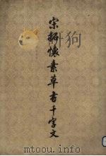 宋拓怀素草书千字文（1978 PDF版）