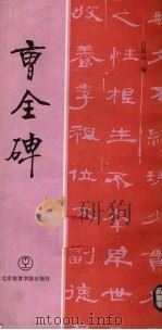 曹全碑（1994 PDF版）