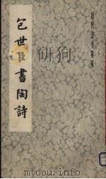 包世臣书陶诗（1984 PDF版）
