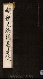 明倪元璐诗卷墨迹（1991 PDF版）