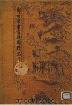 郎世宁画百骏图精品（1986 PDF版）