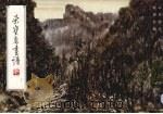 荣宝斋画谱  70  山水部分（1992 PDF版）