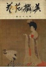 艺苑掇英  第39期（1989 PDF版）