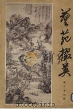 艺苑掇英  第3期（1978 PDF版）