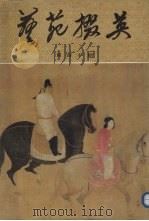 艺苑掇英  第40期（1989 PDF版）