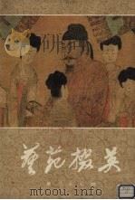 艺苑掇英  第27期（1985 PDF版）