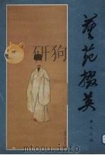 艺苑掇英  第18期（1982 PDF版）