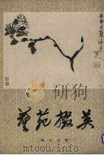 艺苑掇英  第17期（1982 PDF版）