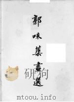 郭味蕖画选（1984 PDF版）