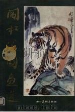 阎松父国画选（1987 PDF版）