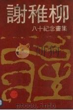 谢稚柳八十纪念画集（1989 PDF版）
