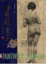 徐悲鸿画集  3  素描部分  人体（1986 PDF版）