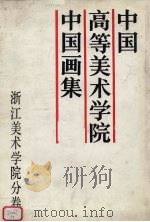 中国高等美术学院中国画集  浙江美术学院分卷（1988 PDF版）