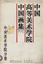 中国高等美术学院中国画集  中央美术学院分卷（1988 PDF版）