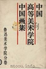 中国高等美术学院  中  中国画集（1988 PDF版）
