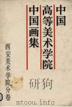 中国高等美术学院中国画集  西安美术学院分卷（1988 PDF版）