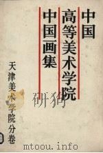 中国高等美术学院中国画集  天津美术学院分卷（1988 PDF版）