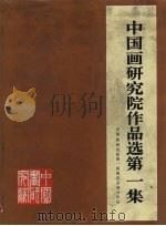 中国画研究院作品选  第1集  中国画研究院第一届展览会部分作品（1985 PDF版）