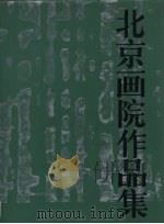 北京画院作品集（1987 PDF版）