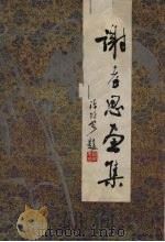 谢孝思画集（1986 PDF版）