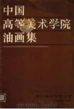 中国高等美术学院油画集  浙江美术学院分卷（1987 PDF版）